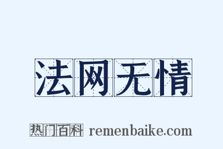 法网无情是什么意思的图片